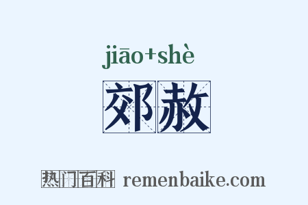 郊赦是什么意思的图片